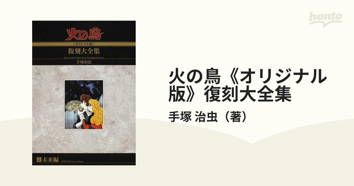 火の鳥《オリジナル版》復刻大全集 ２ 未来編の通販/手塚 治虫