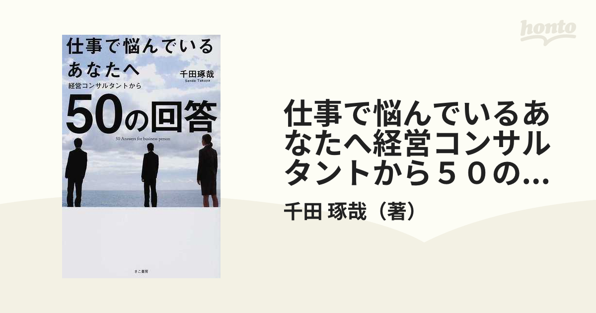 仕事で悩んでいるあなたへ経営コンサルタントから５０の回答