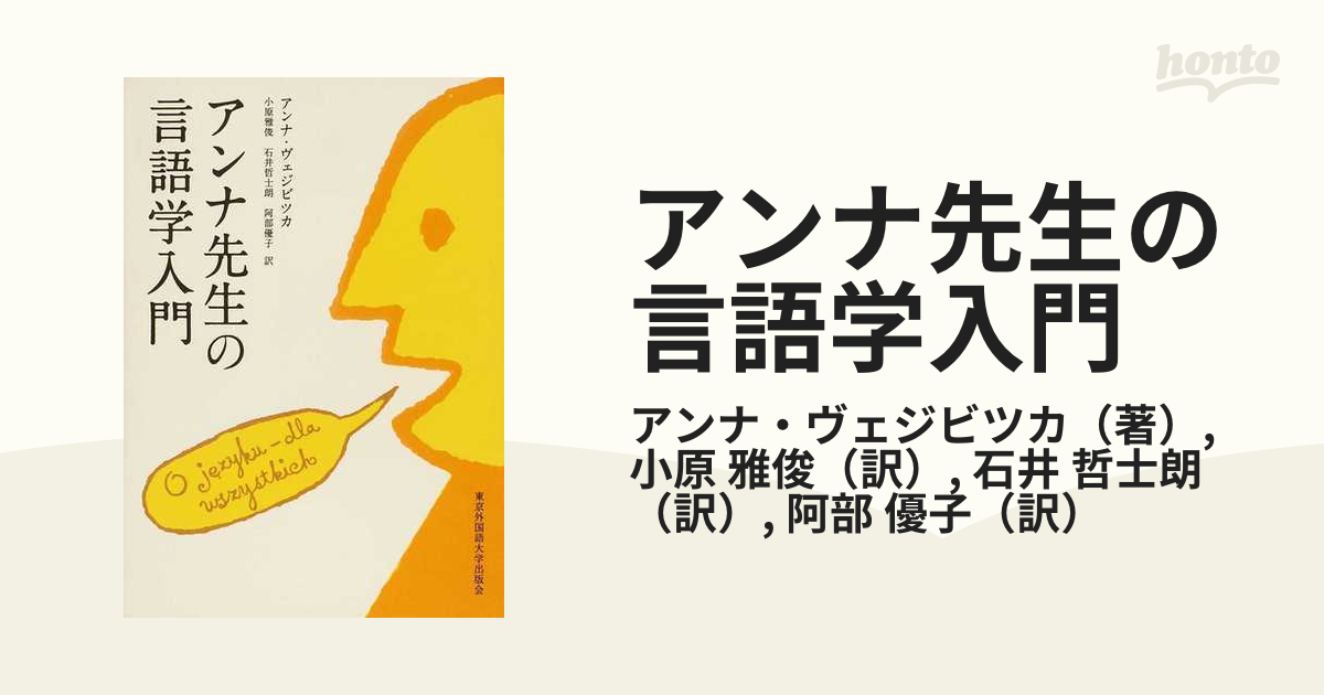 アンナ先生の言語学入門