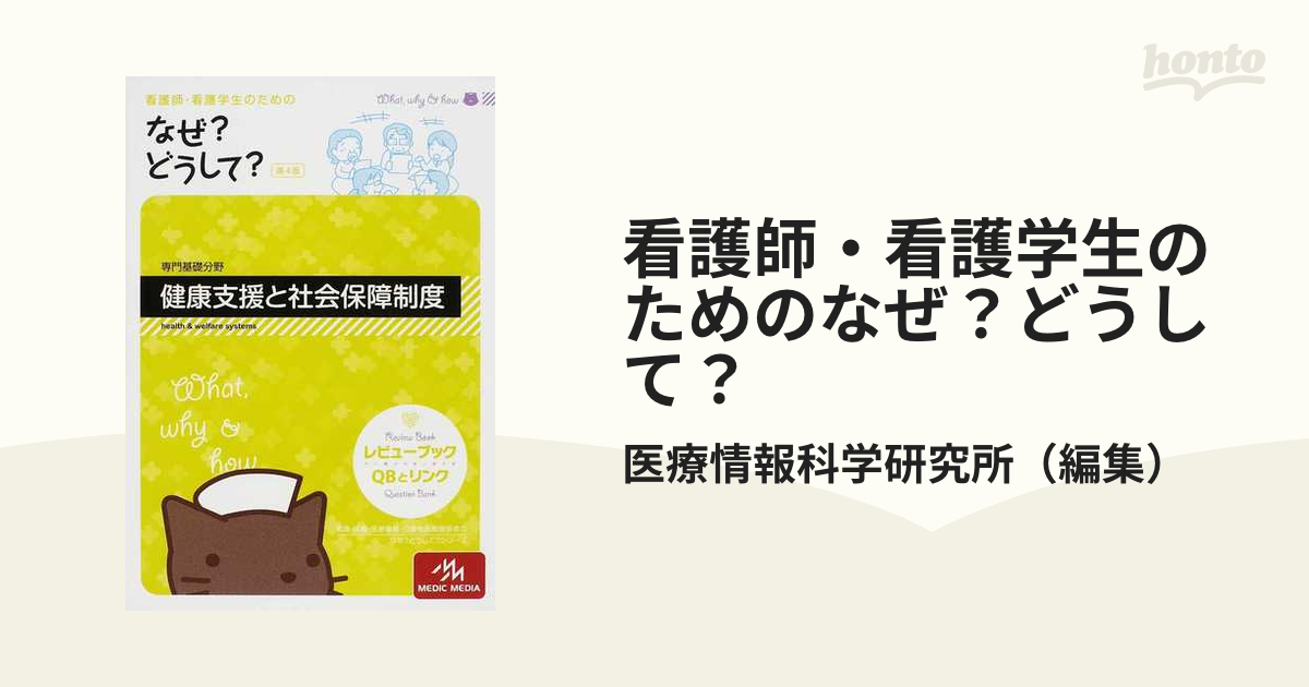 看護師・看護学生のためのなぜ?どうして? あらわれる 2018-2019 1 基礎看護学