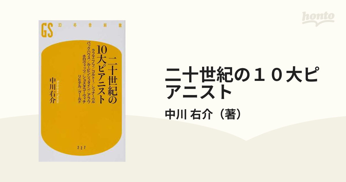 二十世紀の１０大ピアニスト ラフマニノフ／コルトー／シュナーベル バックハウス／ルービンシュタイン／アラウ  ホロヴィッツ／ショスタコーヴィチ／リヒテル／グールド