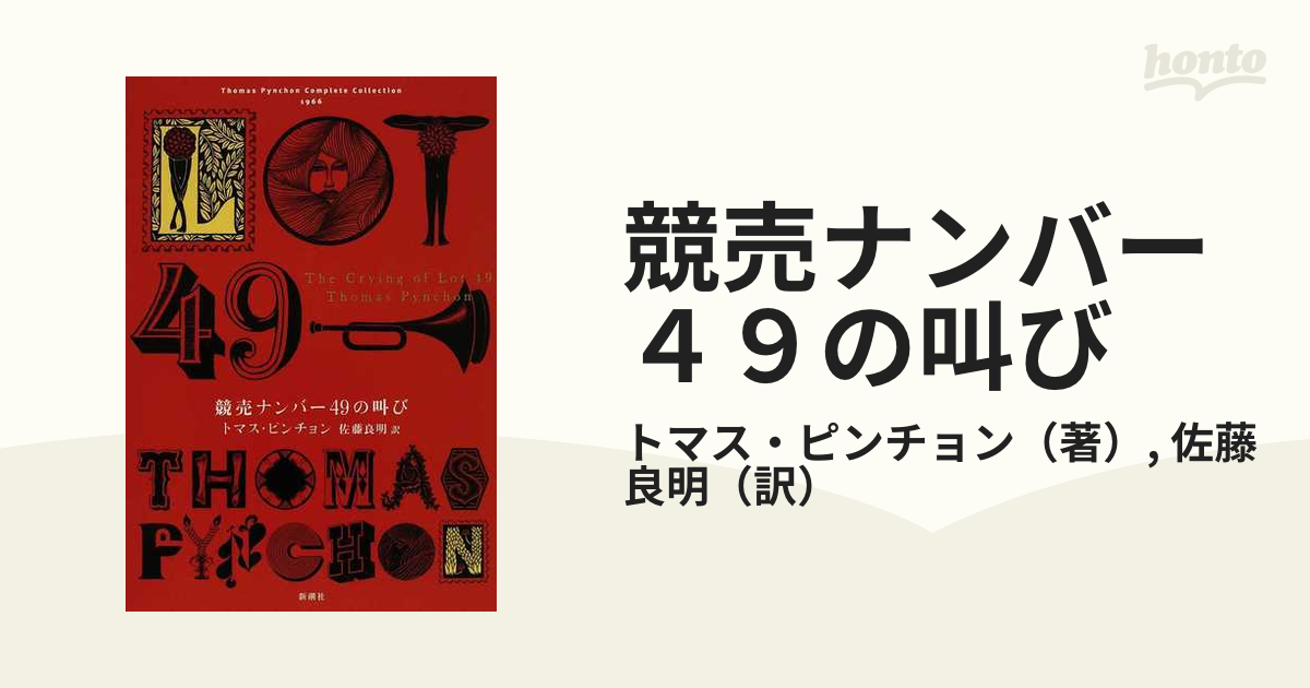 オプティミスティック 競売ナンバー４９の叫び /新潮社/トマス