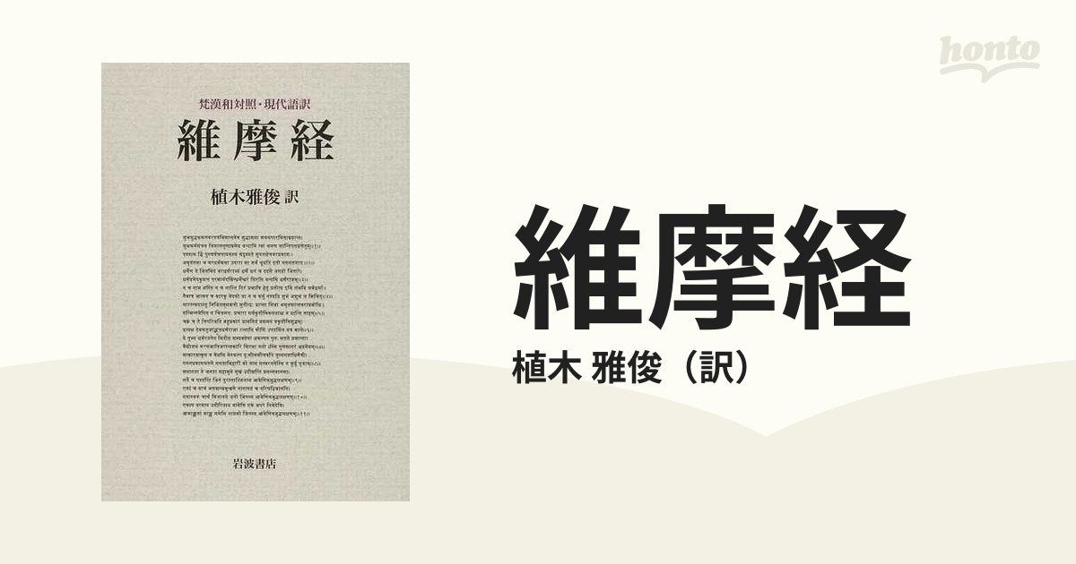 維摩経 梵漢和対照・現代語訳