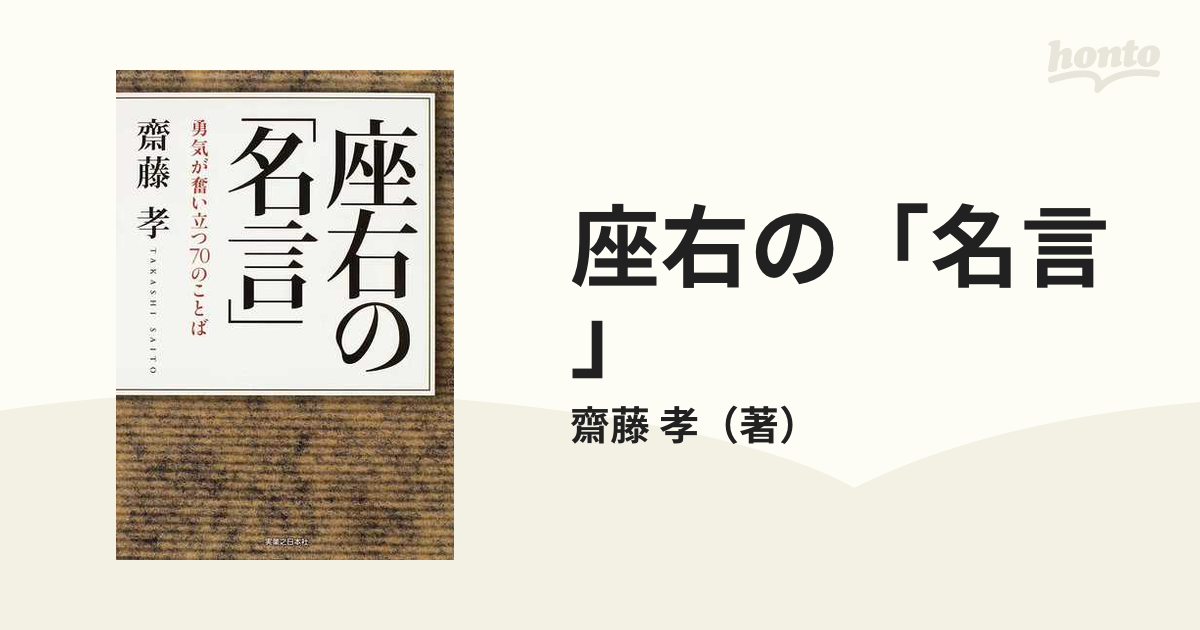 座右の「名言」 勇気が奮い立つ７０のことば