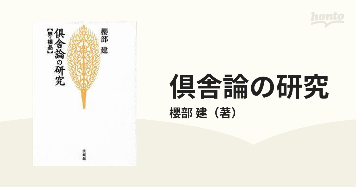 倶舎論の研究 界・根品 新装版