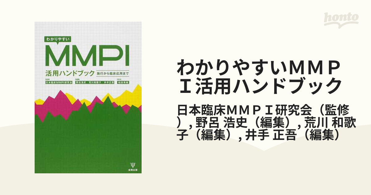 MMPIで学ぶ心理査定フィードバック面接マニュアル