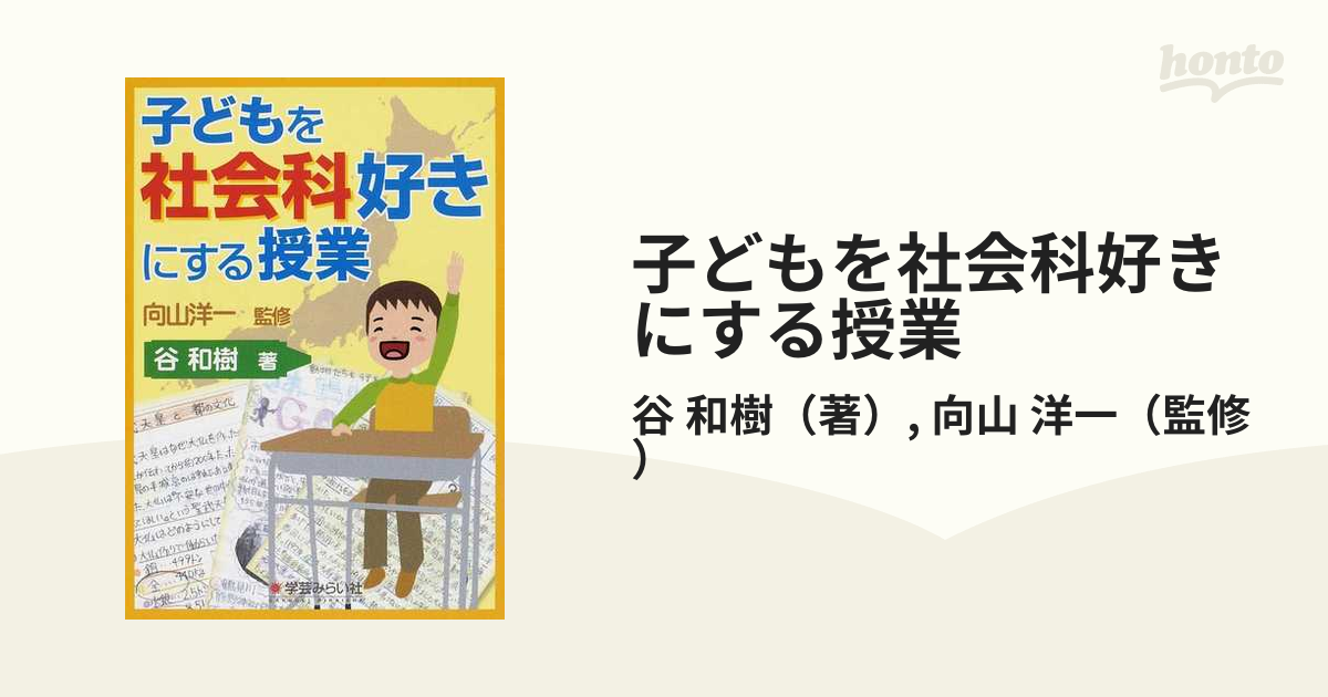 洋一　子どもを社会科好きにする授業の通販/谷　和樹/向山　紙の本：honto本の通販ストア