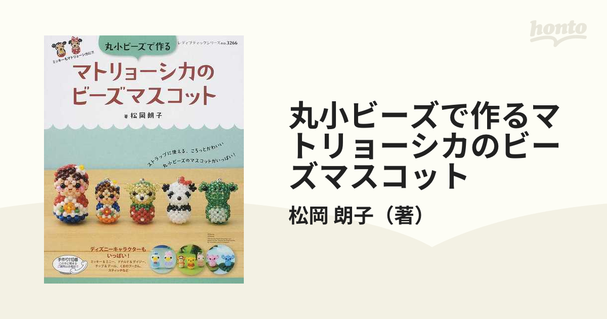 DISNEY Cute and Round Beaded Motifs Japanese Bead Book 