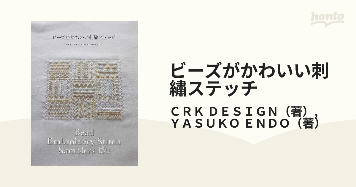 ビーズがかわいい刺繡ステッチ Bead Embroidery Stitch Samplers 130の通販/CRK DESIGN/YASUKO