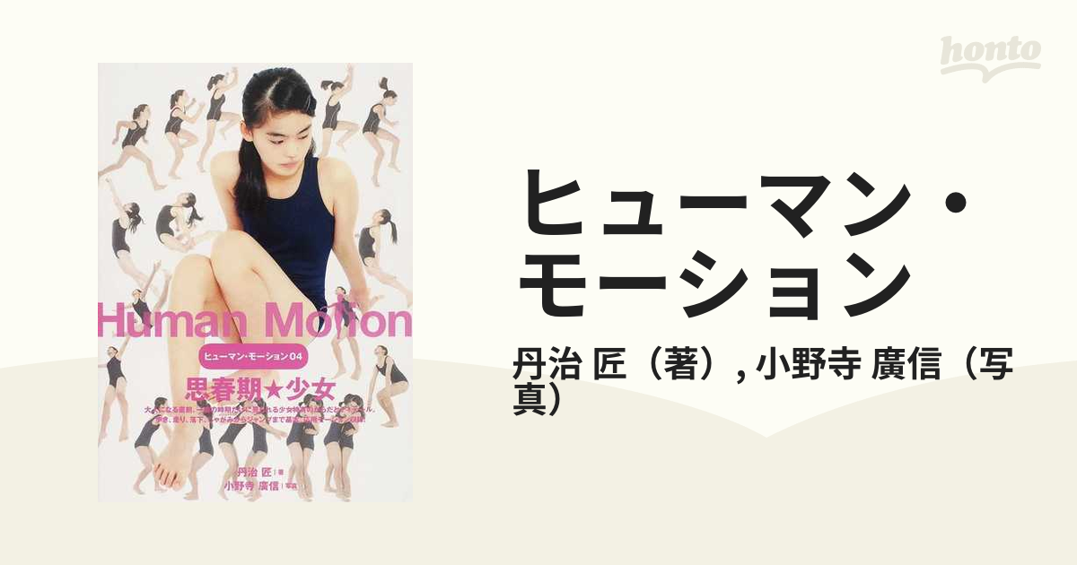 ヒューマン・モーション ０４ 思春期☆少女の通販/丹治 匠/小野寺 廣信