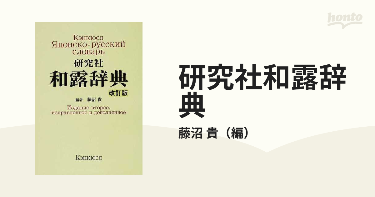 通販激安セール 研究社 和露辞典 ／ 藤沼貴 【辞書・辞典】 | cq