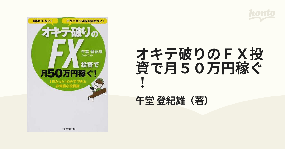 オキテ破りのＦＸ投資で月５０万円稼ぐ！ 損切りしない！テクニカル