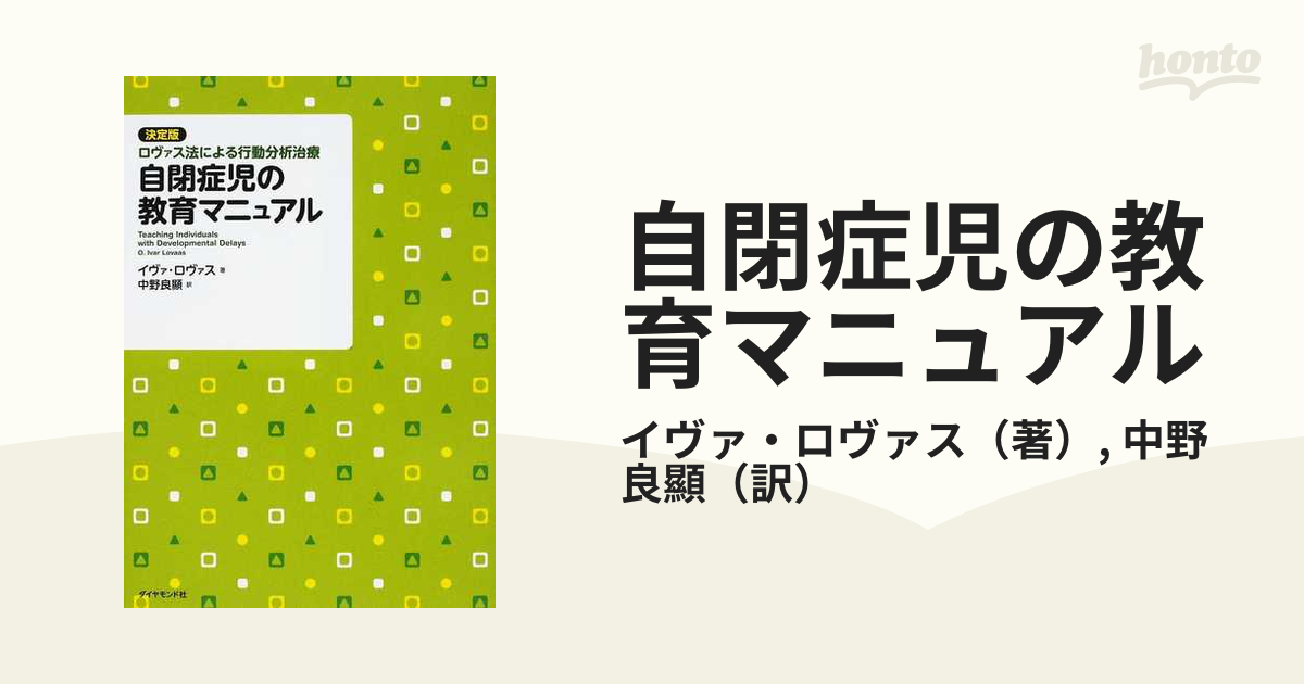 自閉症児の教育マニュアル-