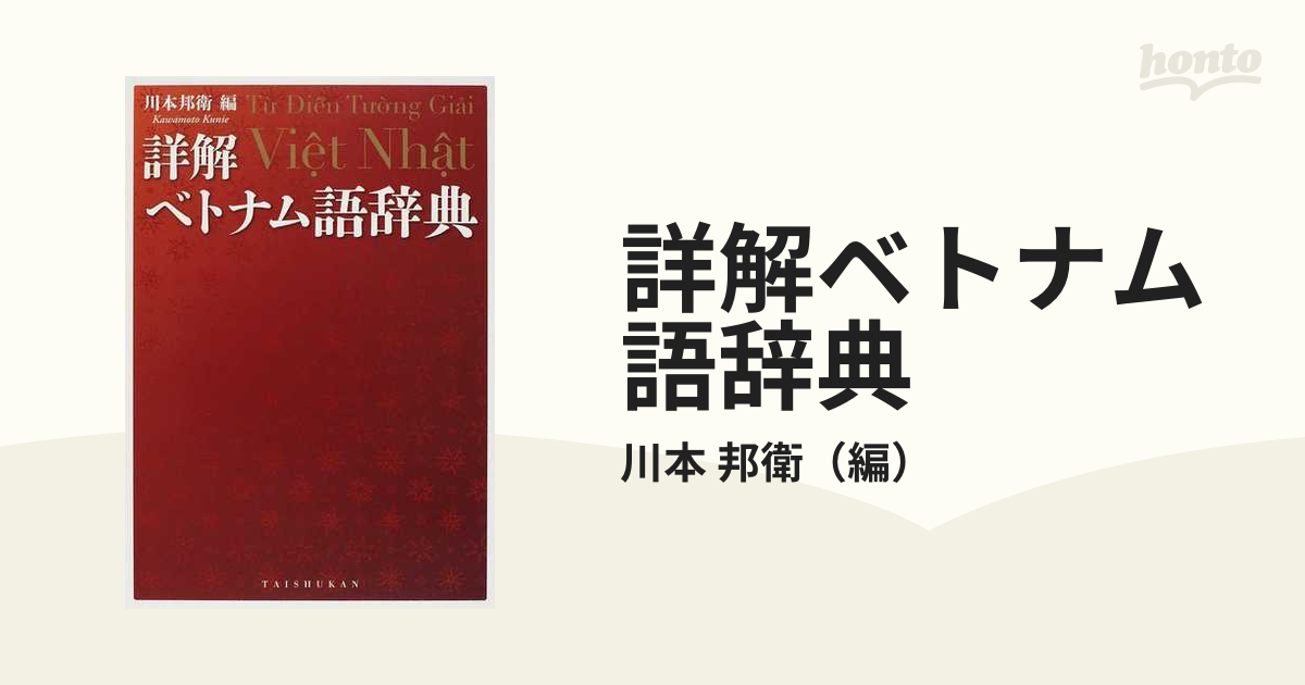 詳解ベトナム語辞典の通販/川本 邦衛   紙の本：本の通販ストア