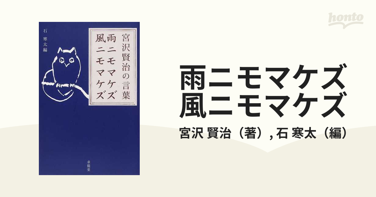 雨ニモマケズ風ニモマケズ 宮沢賢治の言葉の通販 宮沢 賢治 石 寒太 小説 Honto本の通販ストア