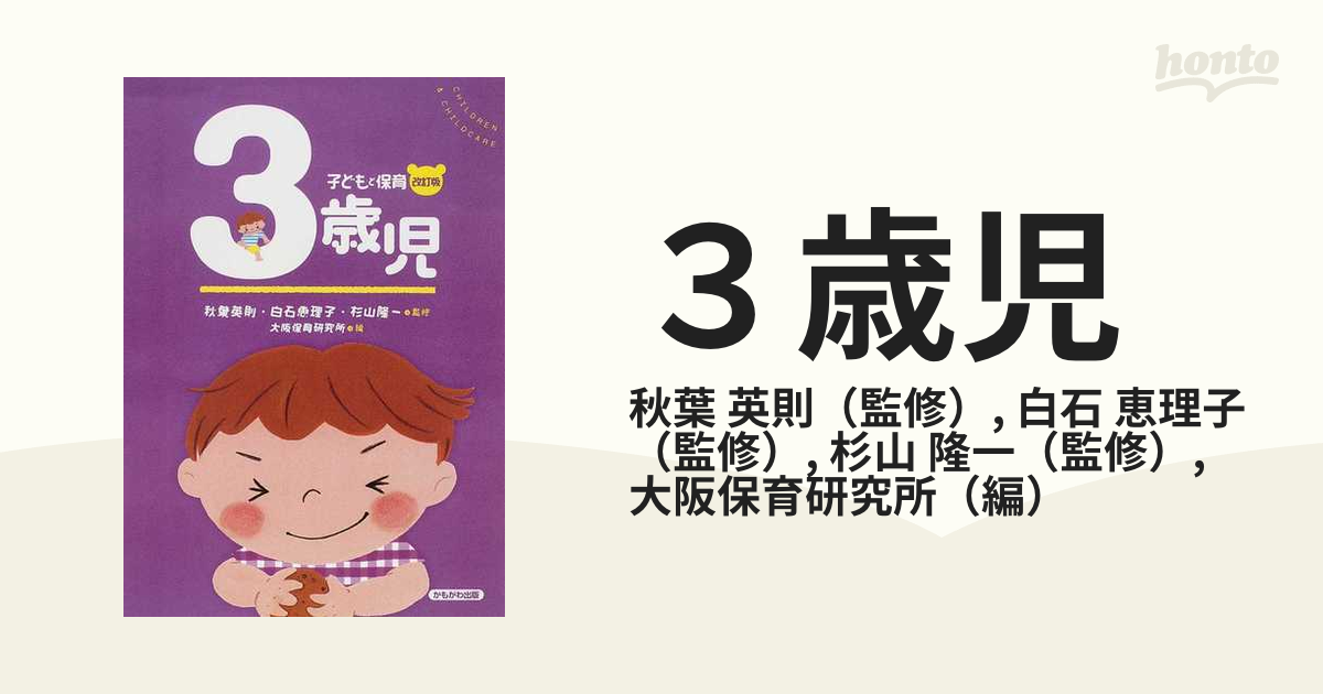 英則/白石　恵理子　３歳児　改訂版の通販/秋葉　紙の本：honto本の通販ストア