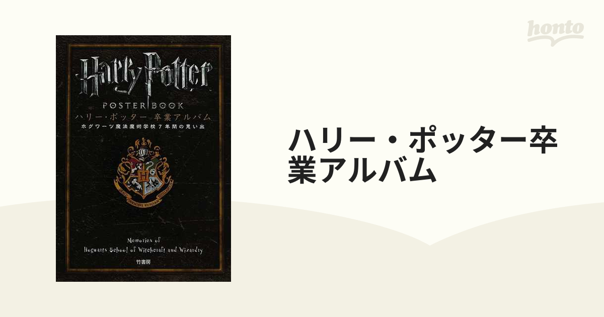 ハリー・ポッター卒業アルバム ホグワーツ魔法魔術学校７年間の思い出