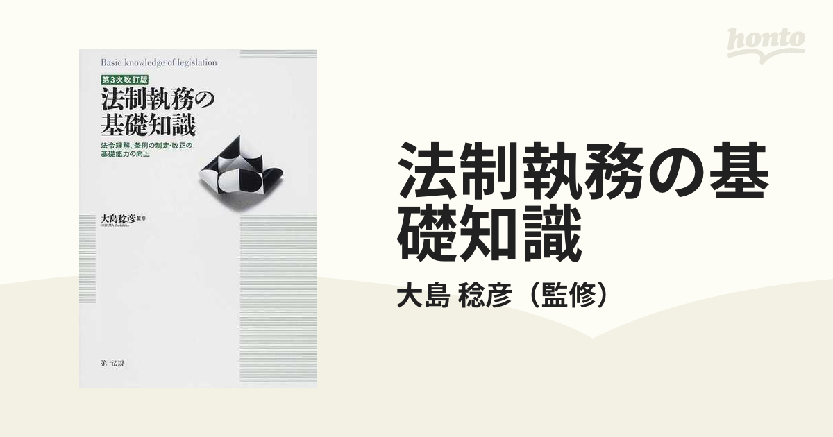 法制執務の基礎知識 法令理解、条例の制定・改正の基礎能力の向上 第３次改訂版