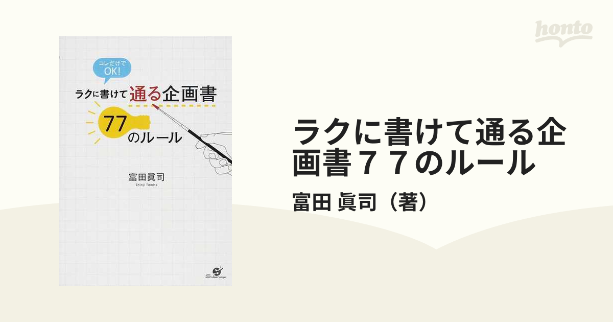 ラクに書けて通る企画書７７のルール コレだけでＯＫ！