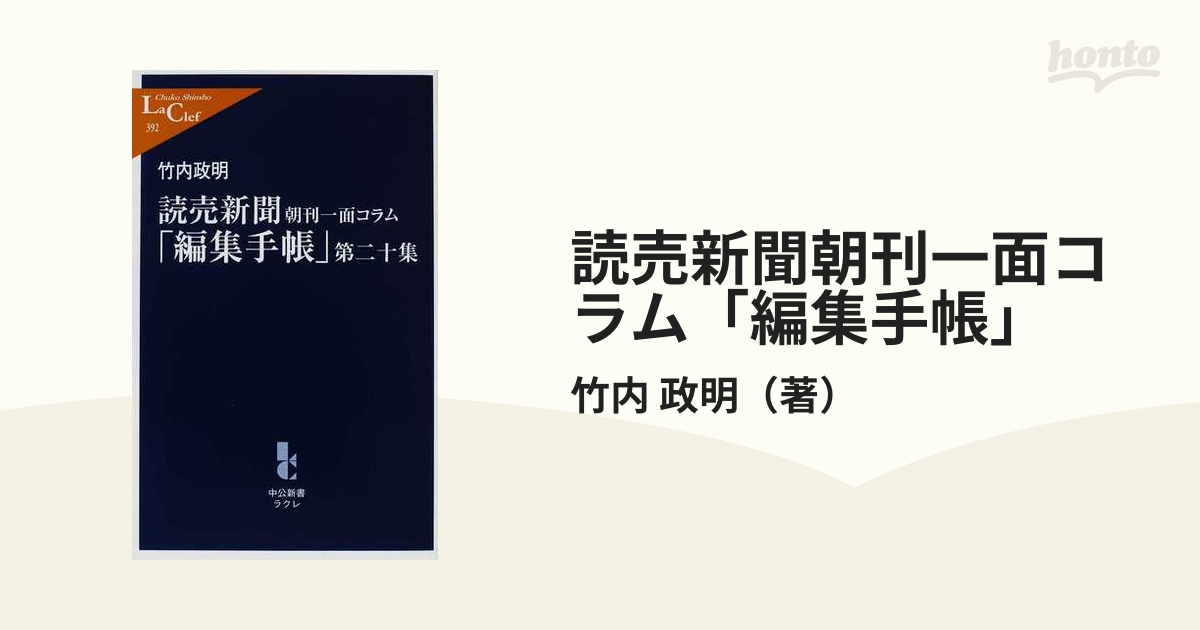 読売新聞朝刊一面コラム「編集手帳」 第２０集の通販/竹内 政明 中公