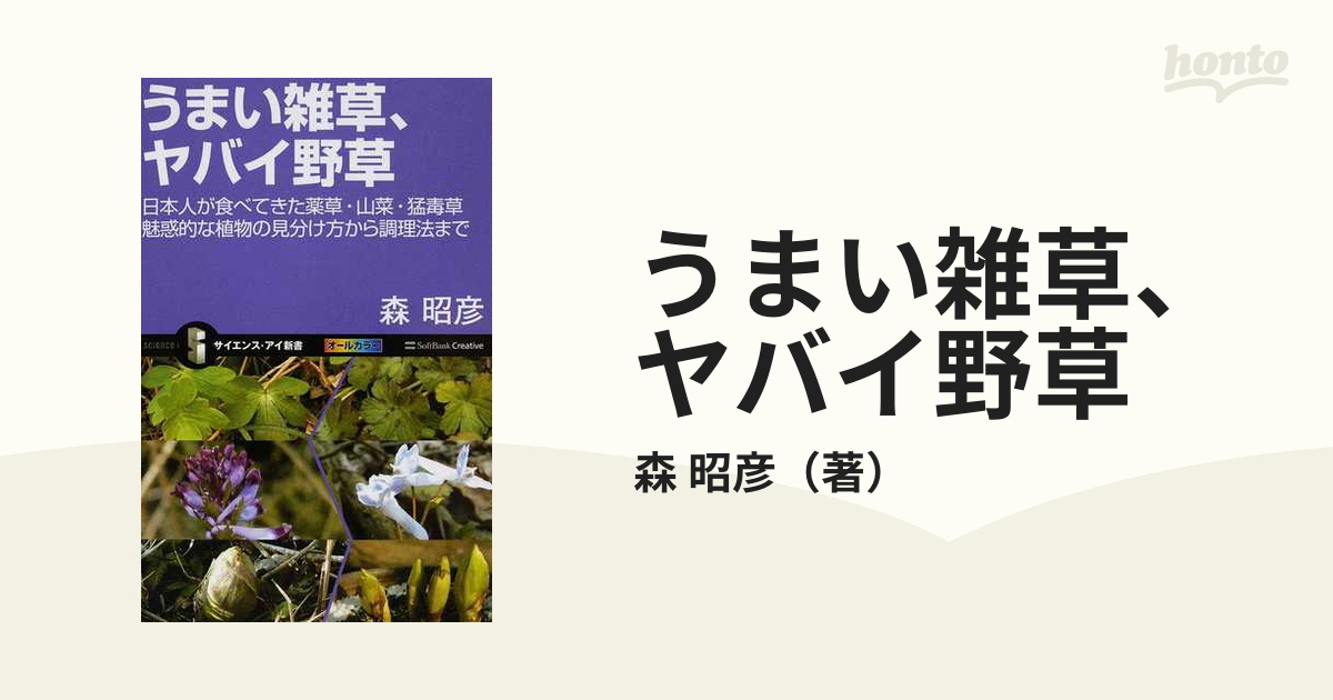 うまい雑草、ヤバイ野草 日本人が食べてきた薬草・山菜・猛毒草 魅惑的な植物の見分け方から調理法まで