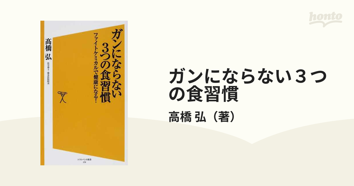 ガンにならない３つの食習慣 ファイトケミカルで健康になる！の通販