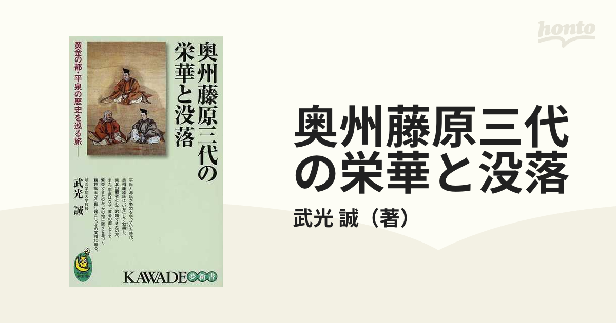 奥州藤原三代の栄華と没落 黄金の都・平泉の歴史を巡る旅の通販/武光