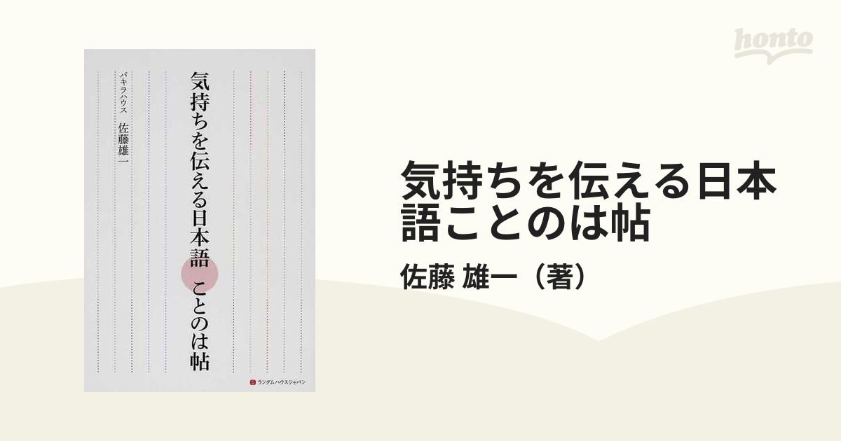 気持ちを伝える日本語ことのは帖の通販/佐藤 雄一 - 紙の本：honto本の