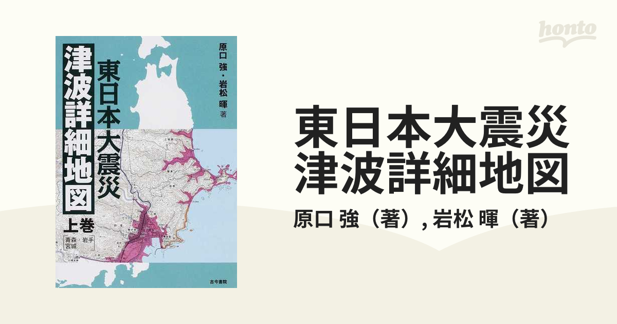 東日本大震災津波詳細地図 上下巻 - コンピュータ/IT