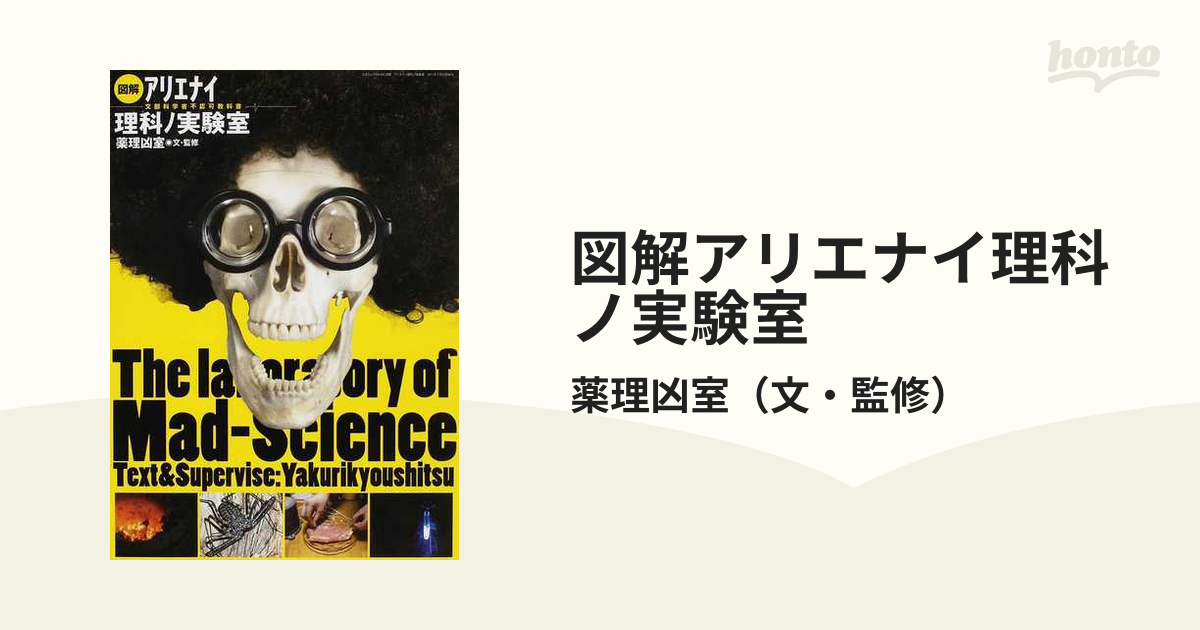 新規購入 図解アリエナイ理科ノ教科書 文部科学省不認可教科書 その他