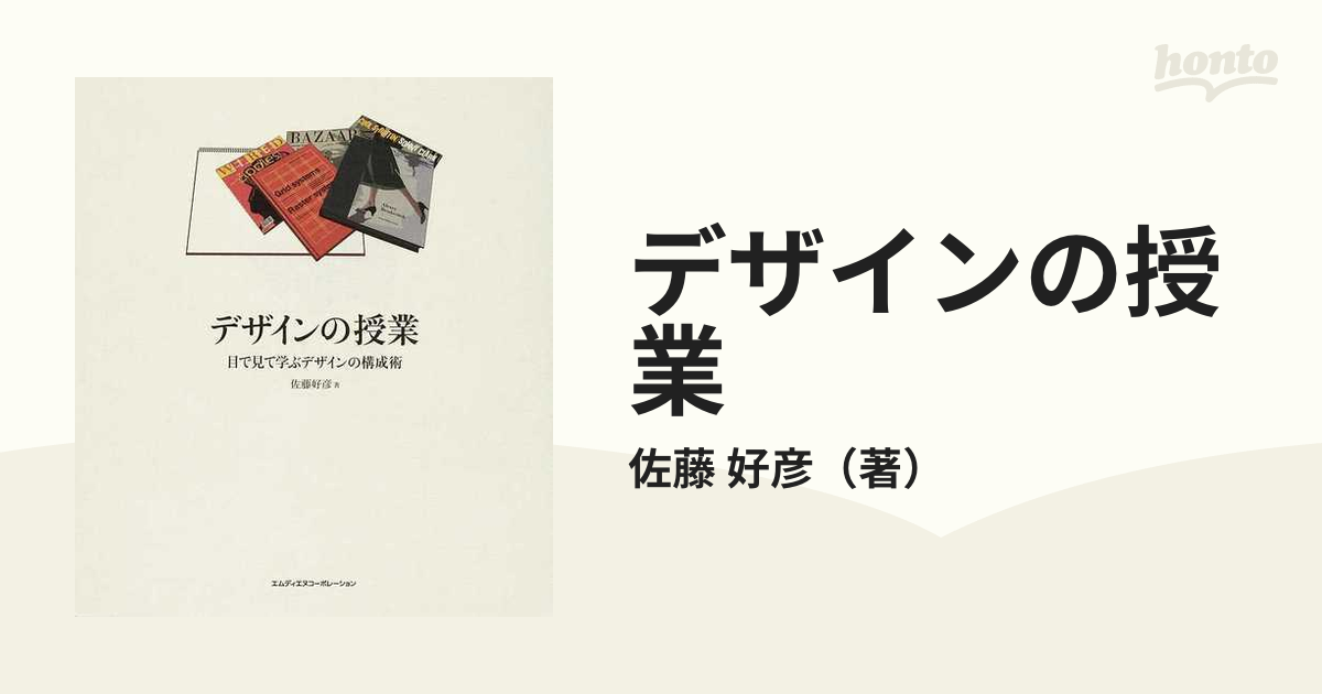 デザインの授業 目で見て学ぶデザインの構成術の通販/佐藤 好彦 - 紙の