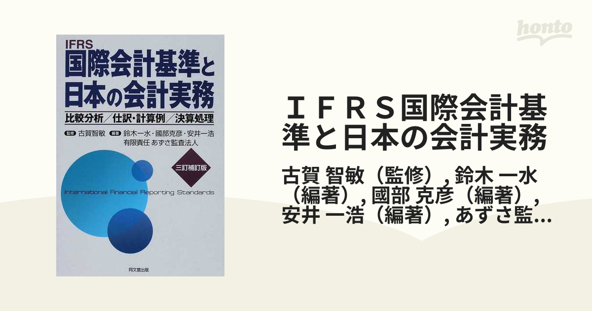 ＩＦＲＳ国際会計基準と日本の会計実務 比較分析／仕訳・計算例／決算処理 ３訂補訂版