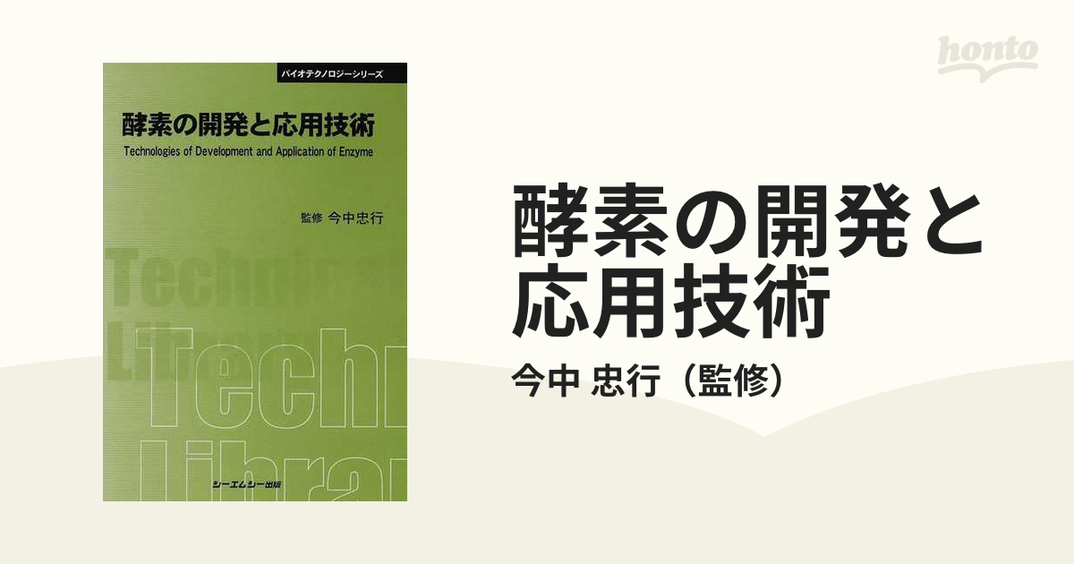 酵素の開発と応用技術 (CMCテクニカルライブラリー バイオテクノロジーシリーズ)-