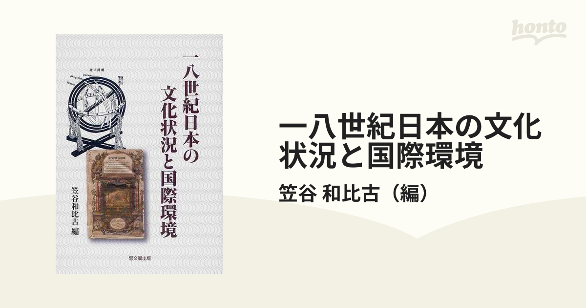 送料無料】本/一八世紀日本の文化状況と国際環境/笠谷和比古 【新品