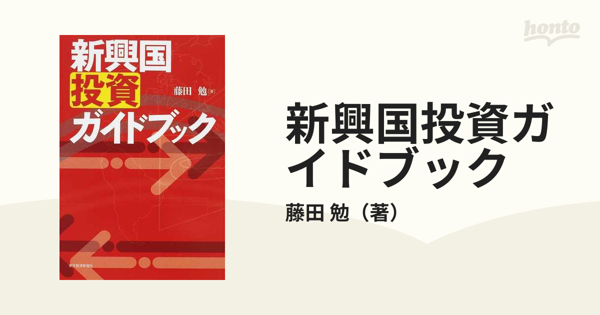紙の本：honto本の通販ストア　新興国投資ガイドブックの通販/藤田　勉