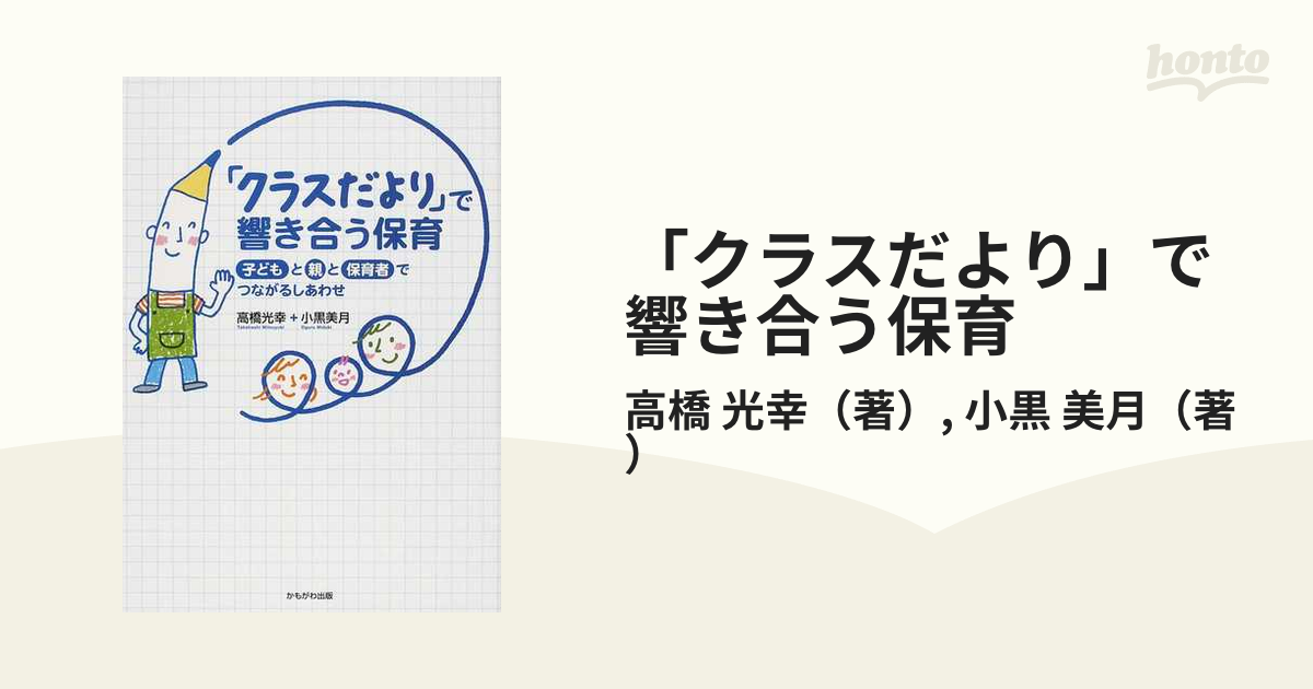 「クラスだより」で響き合う保育 子どもと親と保育者でつながるしあわせ