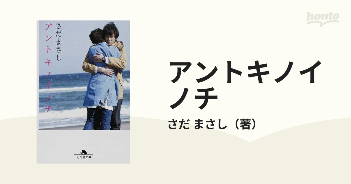 アントキノイノチの通販/さだ まさし 幻冬舎文庫 - 小説：honto本の