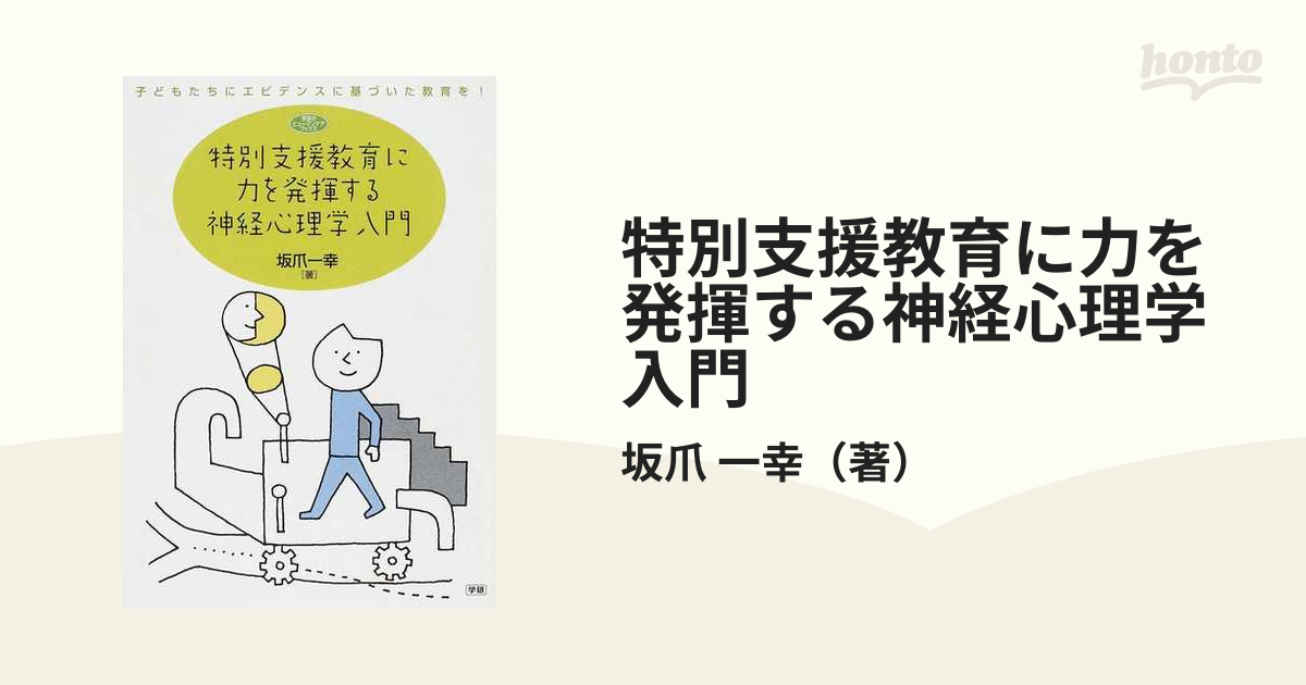 特別支援教育に力を発揮する神経心理学入門 子どもたちにエビデンスに基づいた教育を！