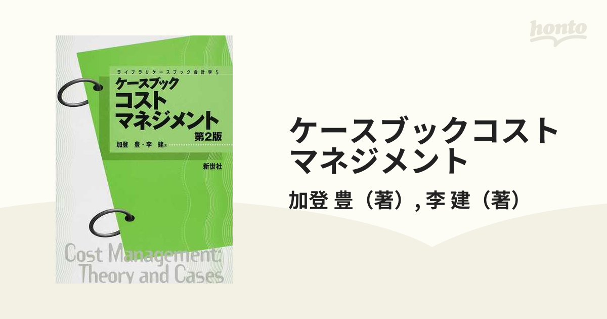 ケースブックコストマネジメント 加登豊 李建