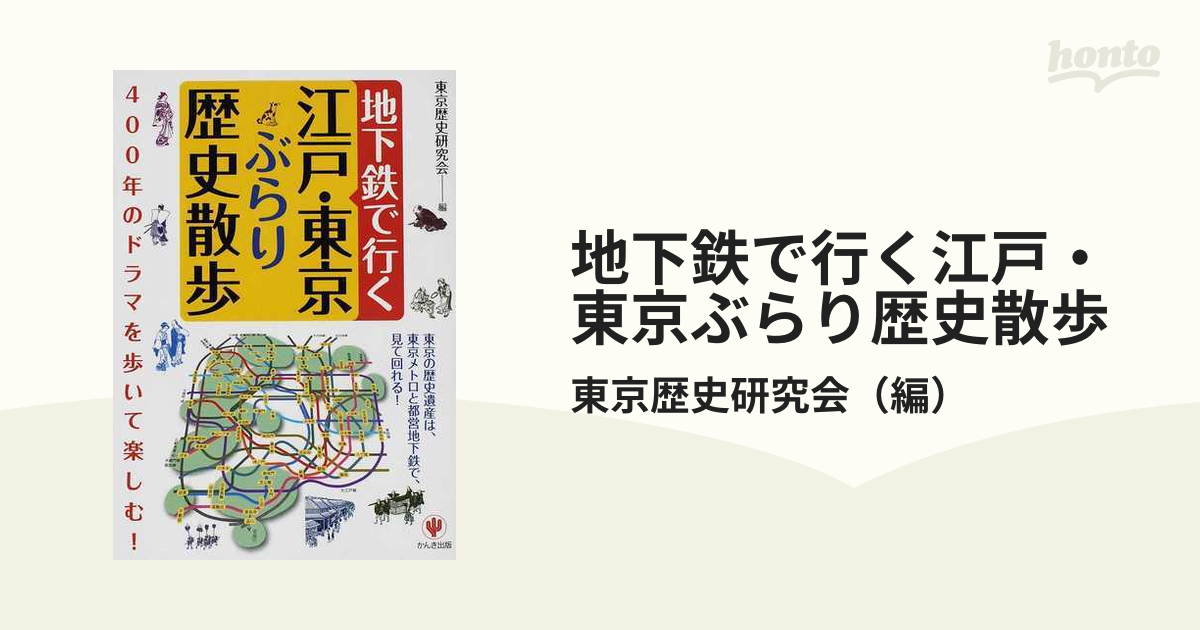 大放出セール】 地下鉄で行く江戸・東京ぶらり歴史散歩 (shin その他