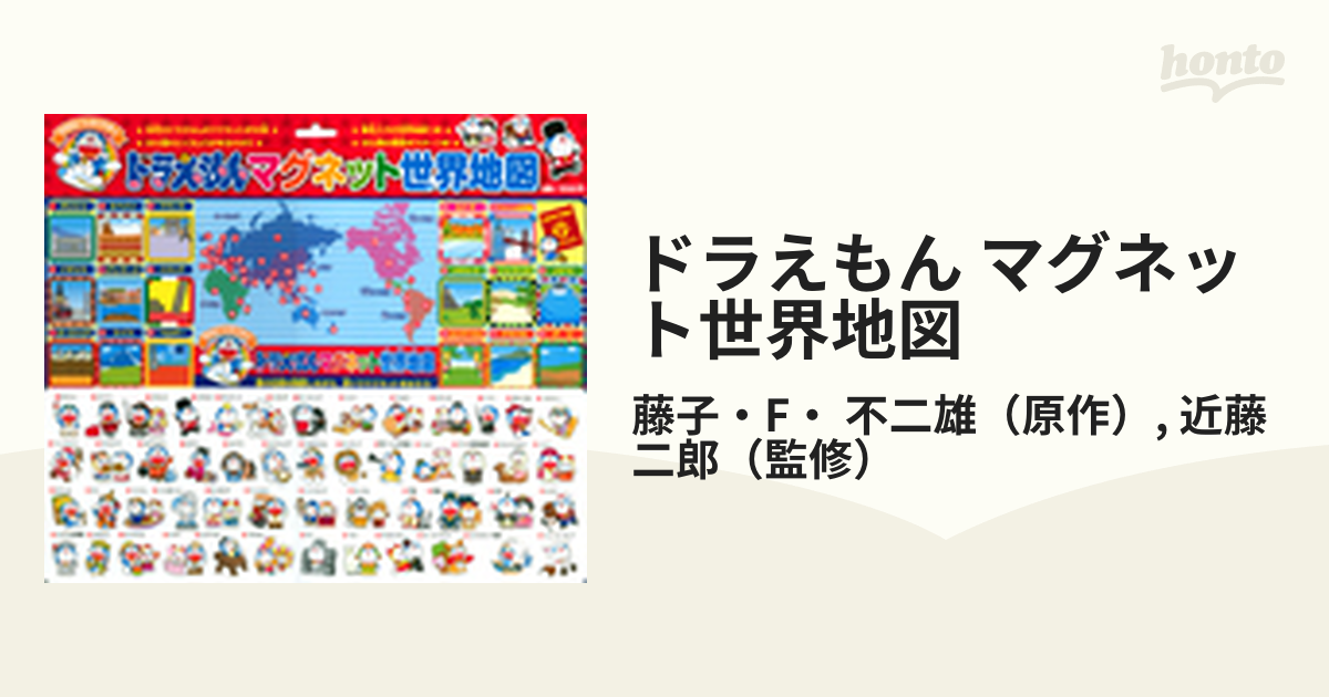 ドラえもん マグネット世界地図 世界発見tabi Doraの通販 藤子 F 不二雄 近藤 二郎 紙の本 Honto本の通販ストア