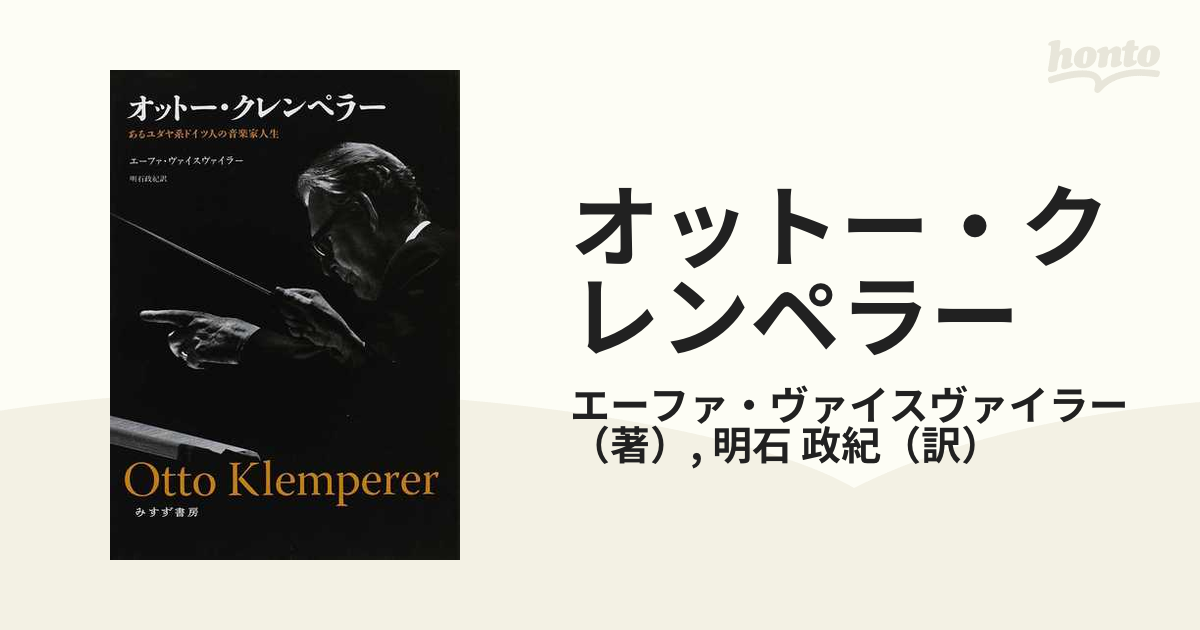 オットー・クレンペラー あるユダヤ系ドイツ人の音楽家人生