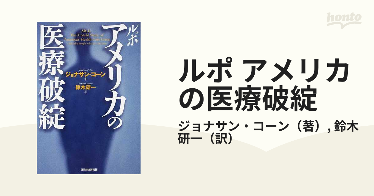 ルポ アメリカの医療破綻の通販/ジョナサン・コーン/鈴木 研一 - 紙の