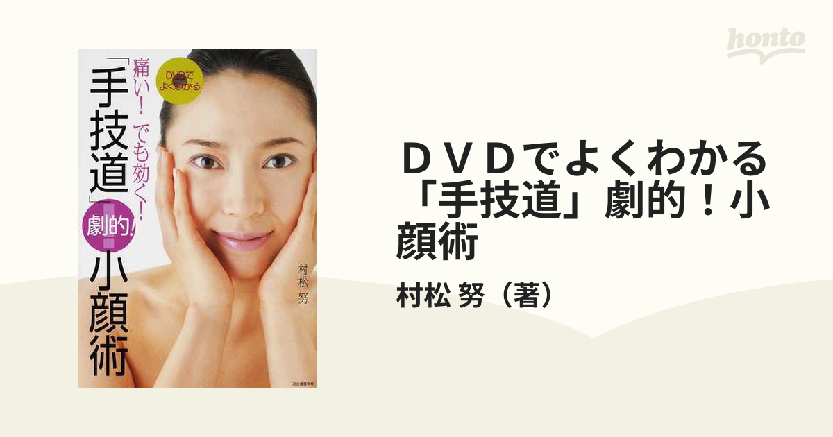 ＤＶＤでよくわかる「手技道」劇的！小顔術 痛い！でも効く！