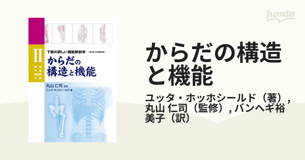 からだの構造と機能 ２ 下肢の詳しい機能解剖学