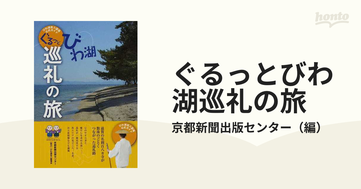 ぐるっとびわ湖巡礼の旅 びわ湖百八霊場公式ガイド