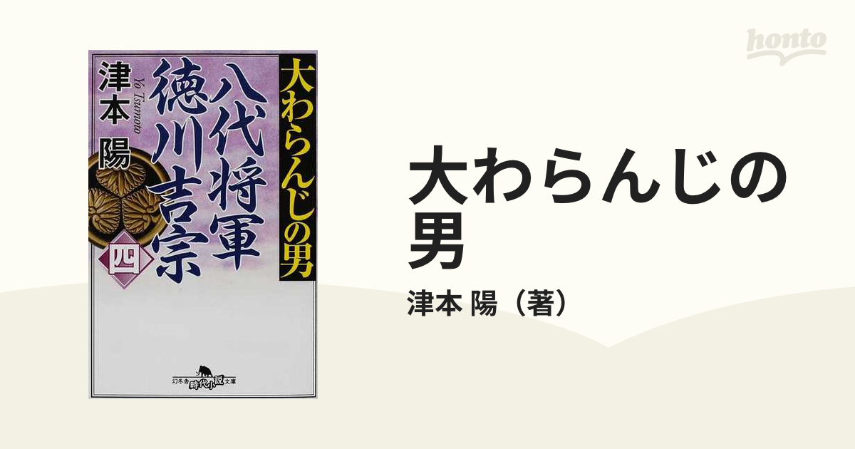 大わらんじの男 八代将軍徳川吉宗 ４