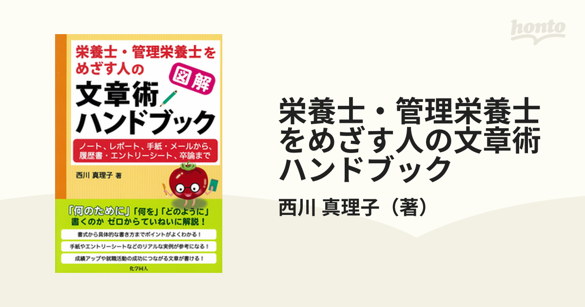 図解 栄養士・管理栄養士をめざす人の文章術ハンドブック ノート