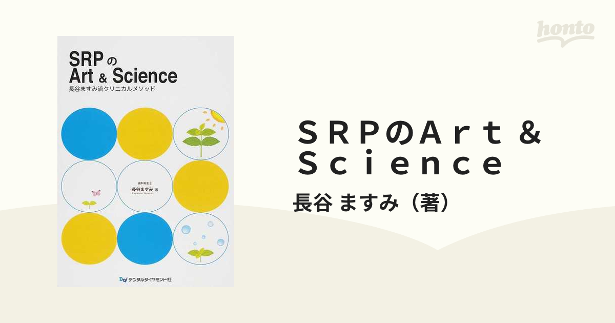 SRPのArt Science : 長谷ますみ流クリニカルメソッド - その他