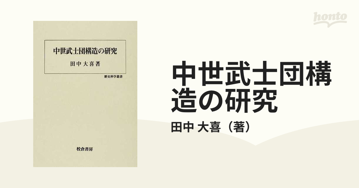 中世武士団構造の研究の通販/田中 大喜 - 紙の本：honto本の通販ストア